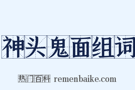 神头鬼面组词是什么意思的图片